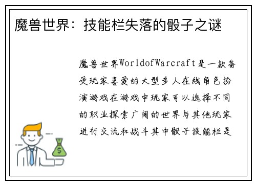 魔兽世界：技能栏失落的骰子之谜