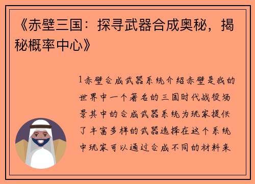 《赤壁三国：探寻武器合成奥秘，揭秘概率中心》
