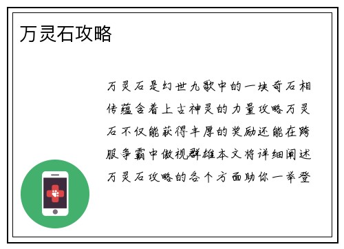 万灵石攻略