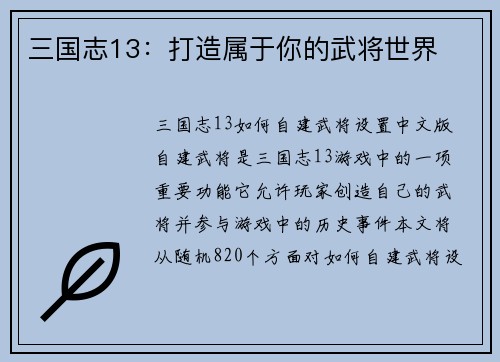 三国志13：打造属于你的武将世界