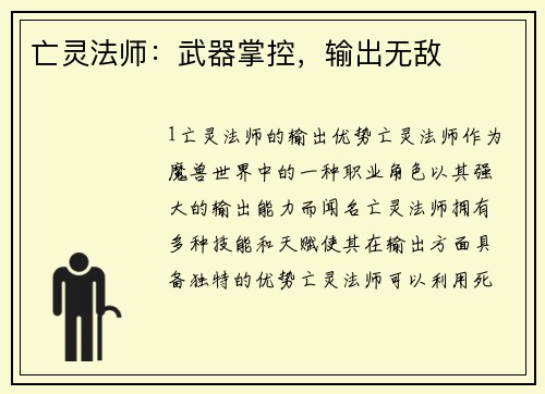 亡灵法师：武器掌控，输出无敌