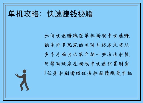 单机攻略：快速赚钱秘籍