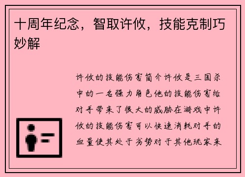 十周年纪念，智取许攸，技能克制巧妙解