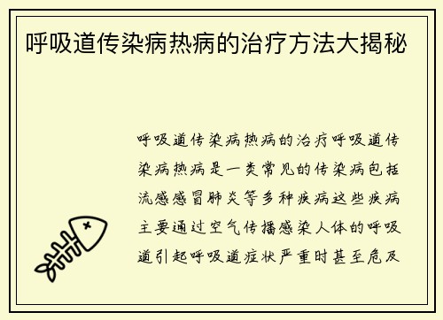 呼吸道传染病热病的治疗方法大揭秘
