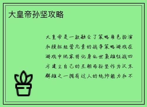 大皇帝孙坚攻略