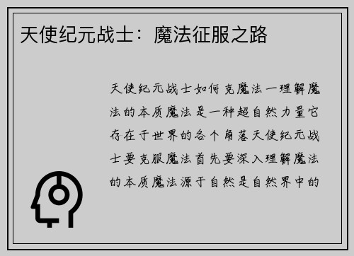 天使纪元战士：魔法征服之路