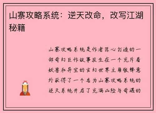 山寨攻略系统：逆天改命，改写江湖秘籍