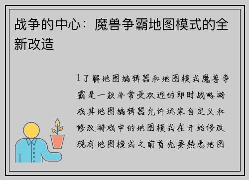 战争的中心：魔兽争霸地图模式的全新改造