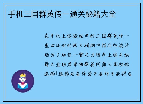 手机三国群英传一通关秘籍大全