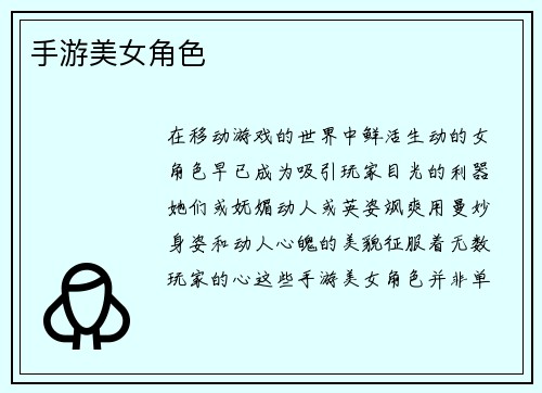 手游美女角色