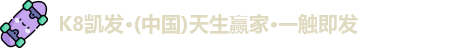 k8凯发